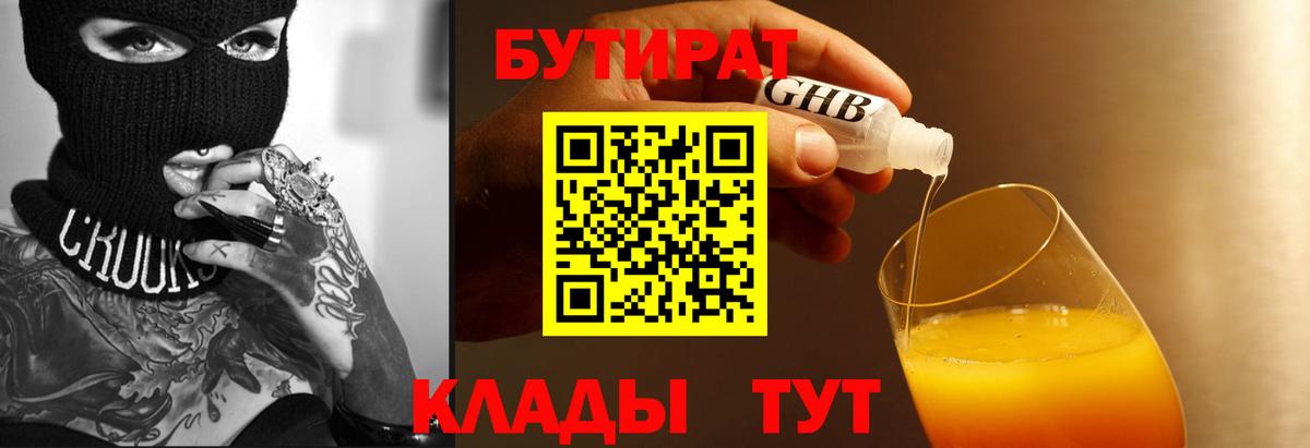 Бутират 99%  Вход с VPN  Минеральные Воды 